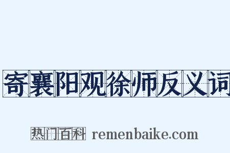 寄襄阳观徐师反义词是什么意思的图片
